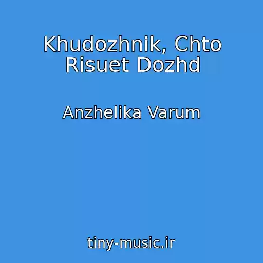 کاور آهنگ Khudozhnik, Chto Risuet Dozhd از Anzhelika Varum