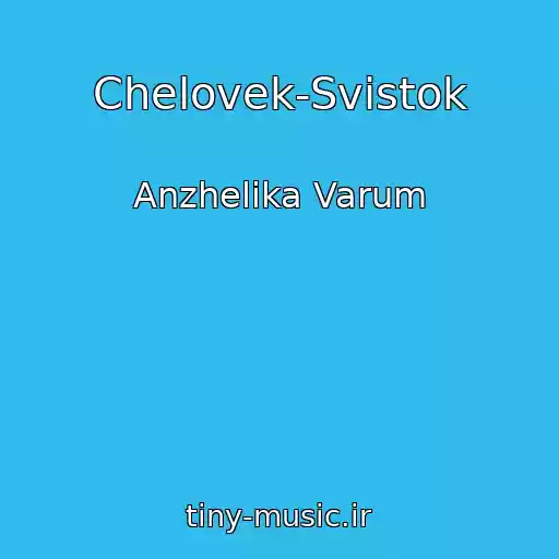 کاور آهنگ Chelovek-Svistok از Anzhelika Varum