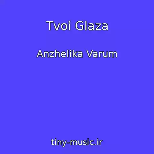 کاور آهنگ Tvoi Glaza از Anzhelika Varum