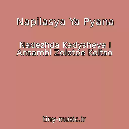 کاور آهنگ Napilasya Ya Pyana از Nadezhda Kadysheva I Ansambl Zolotoe Koltso