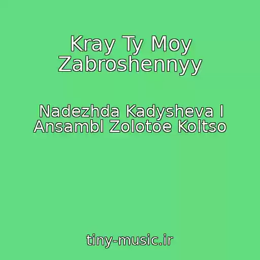 کاور آهنگ Kray Ty Moy Zabroshennyy از Nadezhda Kadysheva I Ansambl Zolotoe Koltso