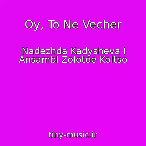 کاور آهنگ Oy, To Ne Vecher از Nadezhda Kadysheva I Ansambl Zolotoe Koltso
