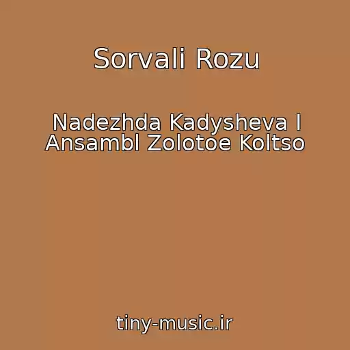 کاور آهنگ Sorvali Rozu از Nadezhda Kadysheva I Ansambl Zolotoe Koltso