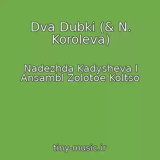 کاور آهنگ Dva Dubki (& N. Koroleva) از Nadezhda Kadysheva I Ansambl Zolotoe Koltso