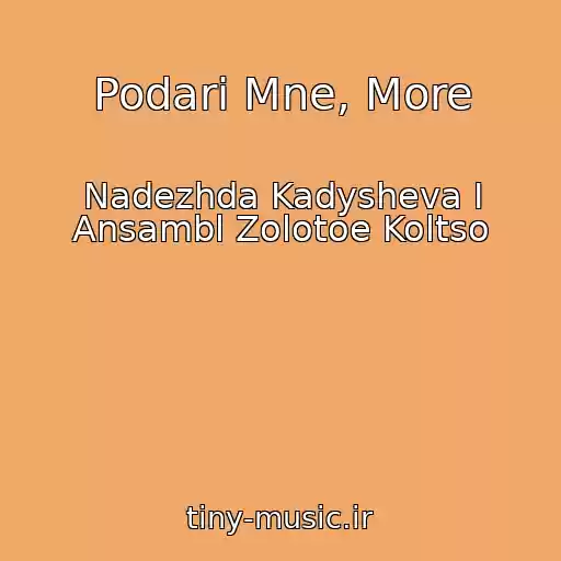 کاور آهنگ Podari Mne, More از Nadezhda Kadysheva I Ansambl Zolotoe Koltso