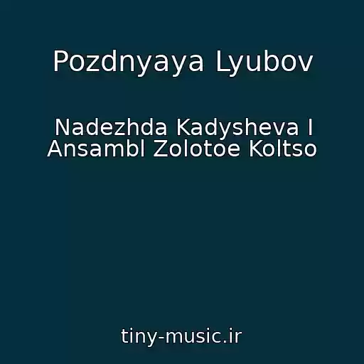 کاور آهنگ Pozdnyaya Lyubov از Nadezhda Kadysheva I Ansambl Zolotoe Koltso