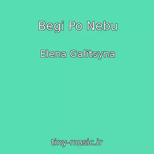 کاور آهنگ Begi Po Nebu از Elena Galitsyna