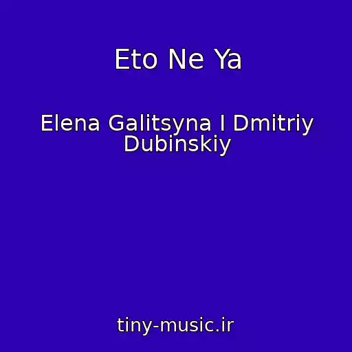 کاور آهنگ Eto Ne Ya از Elena Galitsyna I Dmitriy Dubinskiy