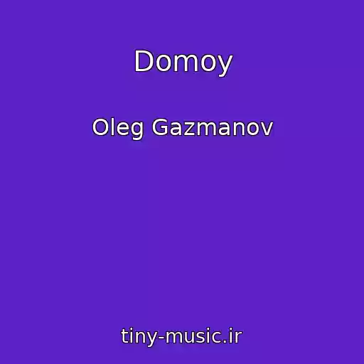 کاور آهنگ Domoy از Oleg Gazmanov