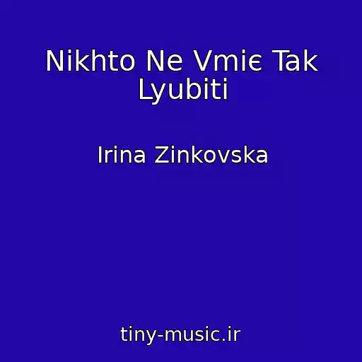 کاور آهنگ Nіkhto Ne Vmіє Tak Lyubiti از Іrina Zіnkovska