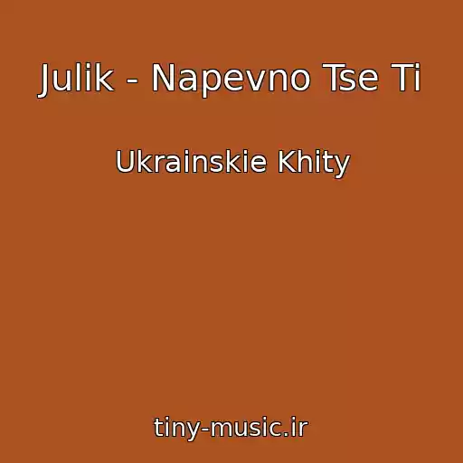کاور آهنگ Julik - Napevno Tse Ti از Ukrainskie Khity
