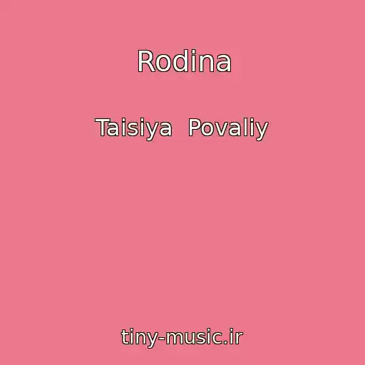 کاور آهنگ Rodina از Taisiya  Povaliy