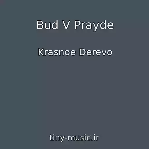 کاور آهنگ Bud V Prayde از Krasnoe Derevo