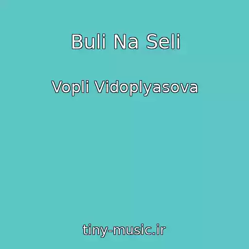 کاور آهنگ Buli Na Selі از Voplі Vіdoplyasova