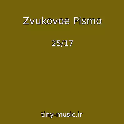 کاور آهنگ Zvukovoe Pismo از 25/17