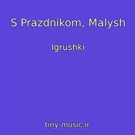 کاور آهنگ S Prazdnikom, Malysh از Igrushki