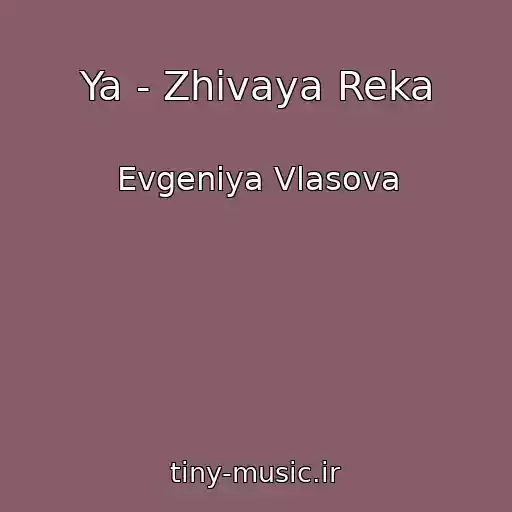 کاور آهنگ Ya - Zhivaya Reka از Evgeniya Vlasova