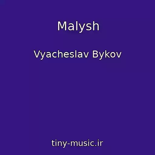 کاور آهنگ Malysh از Vyacheslav Bykov
