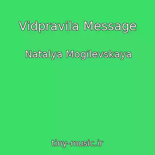 کاور آهنگ Vіdpravila Message از Natalya Mogilevskaya