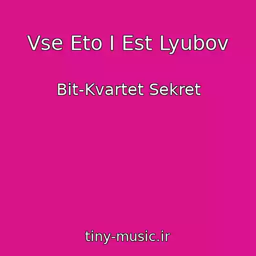 کاور آهنگ Vse Eto I Est Lyubov از Bit-Kvartet Sekret