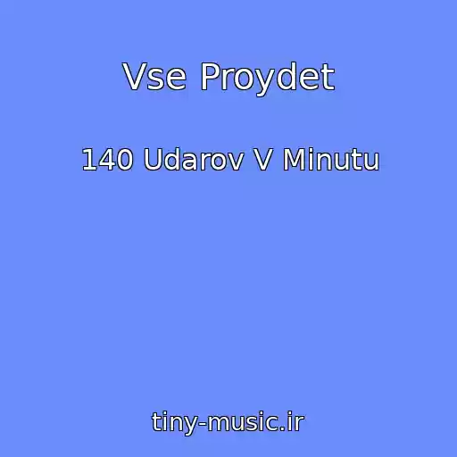 کاور آهنگ Vse Proydet از 140 Udarov V Minutu