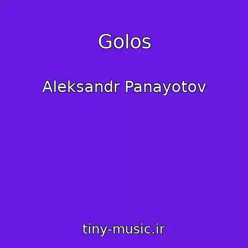 کاور آهنگ Golos از Aleksandr Panayotov