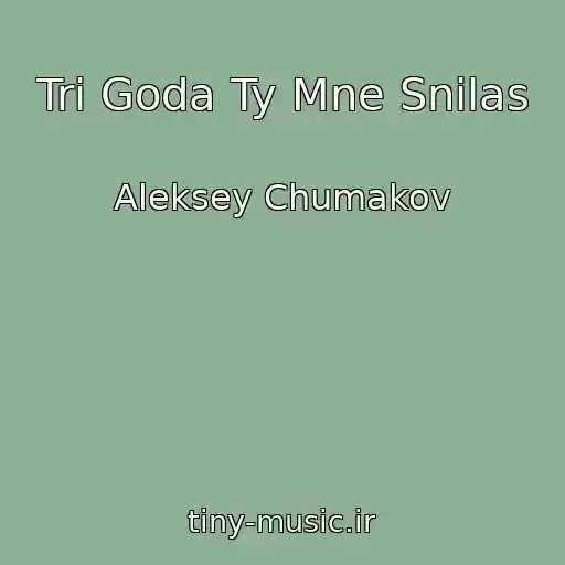 کاور آهنگ Tri Goda Ty Mne Snilas از Aleksey Chumakov