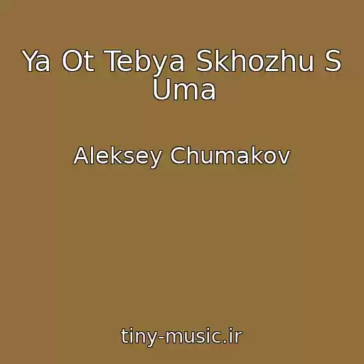 کاور آهنگ Ya Ot Tebya Skhozhu S Uma از Aleksey Chumakov
