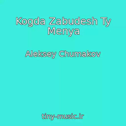 کاور آهنگ Kogda Zabudesh Ty Menya از Aleksey Chumakov