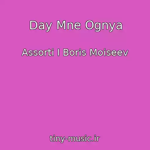 کاور آهنگ Day Mne Ognya از Assorti I Boris Moiseev
