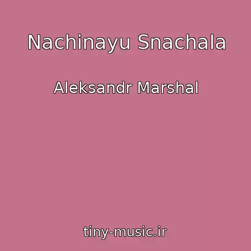 کاور آهنگ Nachinayu Snachala از Aleksandr Marshal