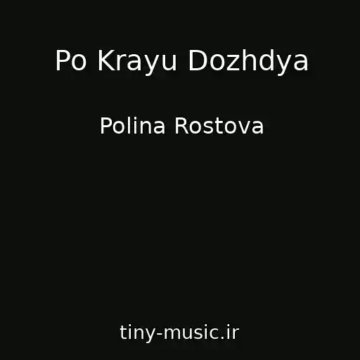 کاور آهنگ Po Krayu Dozhdya از Polina Rostova