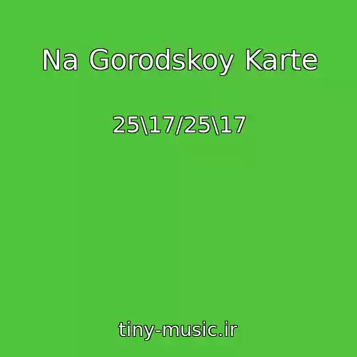 کاور آهنگ Na Gorodskoy Karte از 25\17/25\17