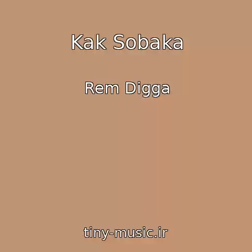کاور آهنگ Kak Sobaka از Rem Digga