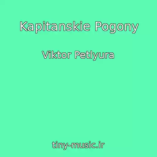 کاور آهنگ Kapitanskie Pogony از Viktor Petlyura 