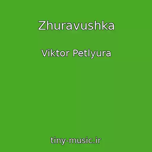 کاور آهنگ Zhuravushka از Viktor Petlyura