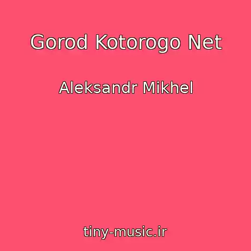 کاور آهنگ Gorod Kotorogo Net از Aleksandr Mikhel