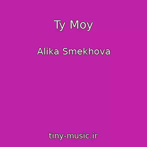 کاور آهنگ Ty Moy از Alika Smekhova