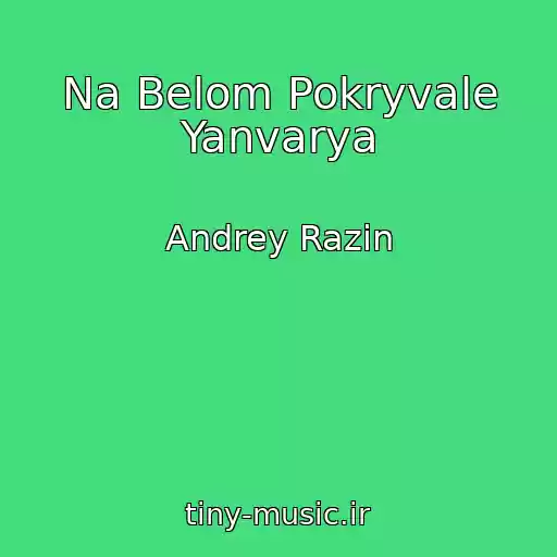 کاور آهنگ Na Belom Pokryvale Yanvarya از Andrey Razin