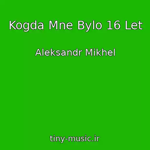 کاور آهنگ Kogda Mne Bylo 16 Let از Aleksandr Mikhel