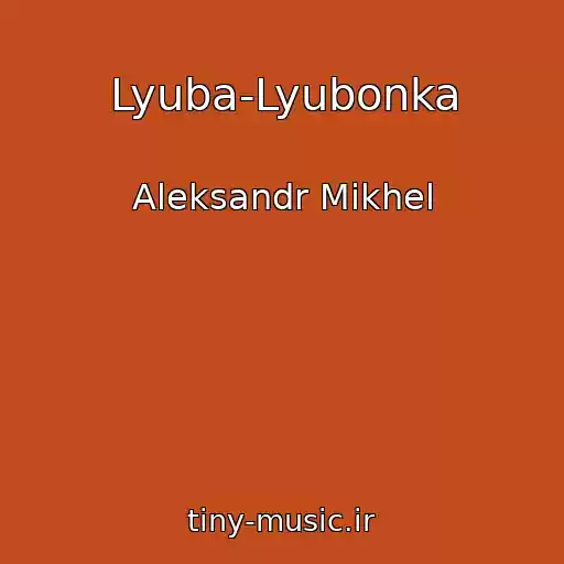 کاور آهنگ Lyuba-Lyubonka از Aleksandr Mikhel