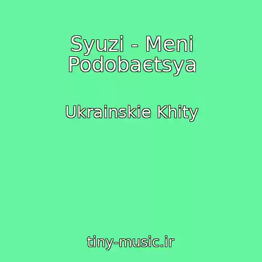 کاور آهنگ Syuzі - Menі Podobaєtsya از Ukrainskie Khity