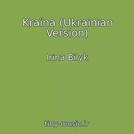 کاور آهنگ Kraїna (Ukrainian Version) از Irina Bilyk