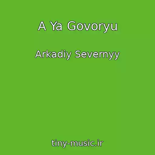 کاور آهنگ A Ya Govoryu از Arkadiy Severnyy