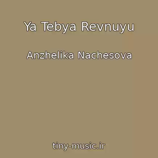 کاور آهنگ Ya Tebya Revnuyu از Anzhelika Nachesova