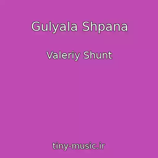 کاور آهنگ Gulyala Shpana از Valeriy Shunt
