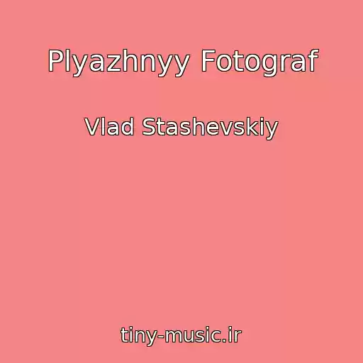 کاور آهنگ Plyazhnyy Fotograf از Vlad Stashevskiy