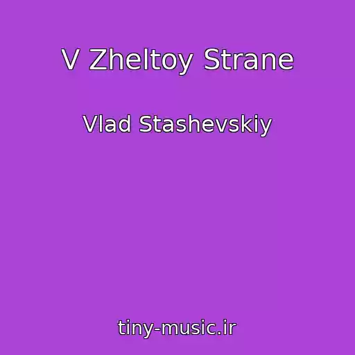 کاور آهنگ V Zheltoy Strane از Vlad Stashevskiy