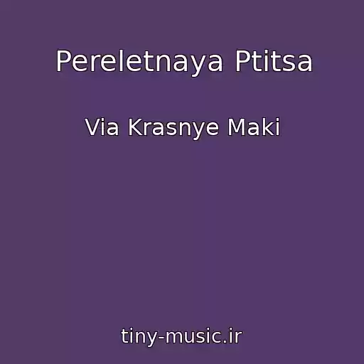 کاور آهنگ Pereletnaya Ptitsa از Via Krasnye Maki