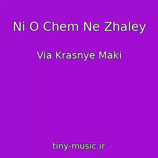 کاور آهنگ Ni O Chem Ne Zhaley از Via Krasnye Maki